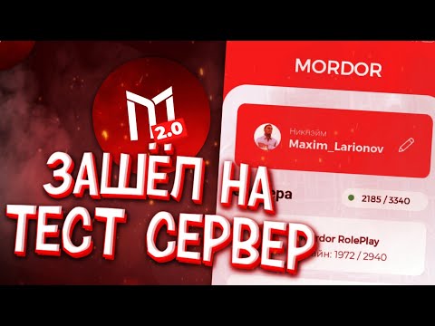 ШОК ЗАШЕЛ НА ЗБТ МОРДОР РП 2.0?! | НОВЫЙ ЛАУНЧЕР | НОВЫЙ КЛИЕНТ| MORDOR RP (GTA SAMP MOBILE)