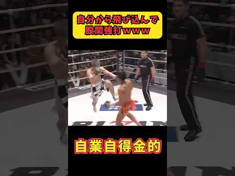 【自業自得金的】自分から飛び込んで行ってタイムストップまでさせるクズ #那須川天心 #shorts