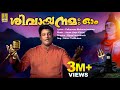 ശിവായ നമ ഓം Latest Shiva Devotional Video Song Sung By Madhu Balakrishnan Shivaya 