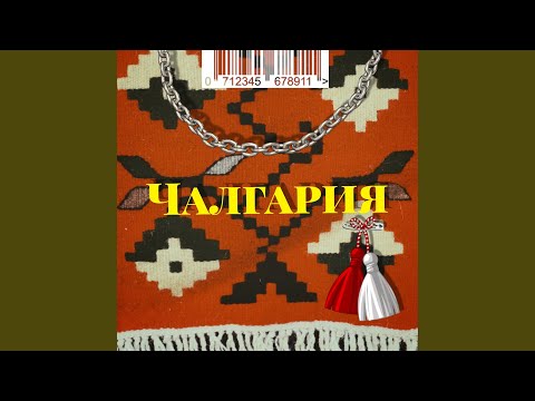 Chalgaria (feat. SIIMBAD, Sezy)