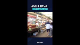 손님인 줄 알았는데.. #shorts