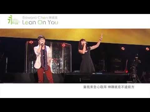 Edward Chen 陳國富 Feat Sien Vanessa 璽恩－ Yang S'lalu Kuandalkan 永遠的依靠 Lean on You Official MV