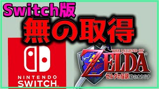 【SWITCH】Switch版で無の取得を使って遊んでみた【時のオカリナ】【ゼルダの伝説】