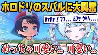 【ホロドリ】速攻でスバルを選び、堪能するアヒージョすうちゃんw【DEV_IS FLOW GLOW ホロライブ 水宮枢 大空スバル】