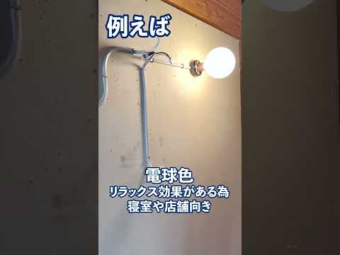 電気の基礎知識03「照明の色」
