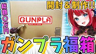 【ガンプラ】実写🌸ついにきた！福箱開封🎉総額〇万円！？どんなキットが入っているんだ！？【女性実況/プラモ/ガンダム】