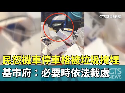 民怨機車停車格被垃圾掩埋　基市府：必要時依法裁處