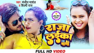 Raja Laika Bani | Shilpi Raj | Feat.Trisha Kar Madhu | Bhojpuri Song