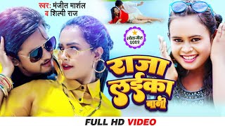 #VIDEO - Raja Laika Bani  #Manjeet Marshal  #Shilp