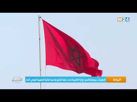 التطورات ببوركينافاسو.. وزارة الخارجية تحدث خلية للتتبع وتدعو الجالية المغربية لتوخي الحذر