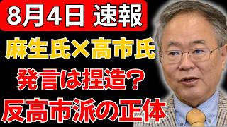 【緊急検証】麻生氏「もう高市氏に協力できない」は捏造？反高市派の実名と国民民主失速の意外な共通点