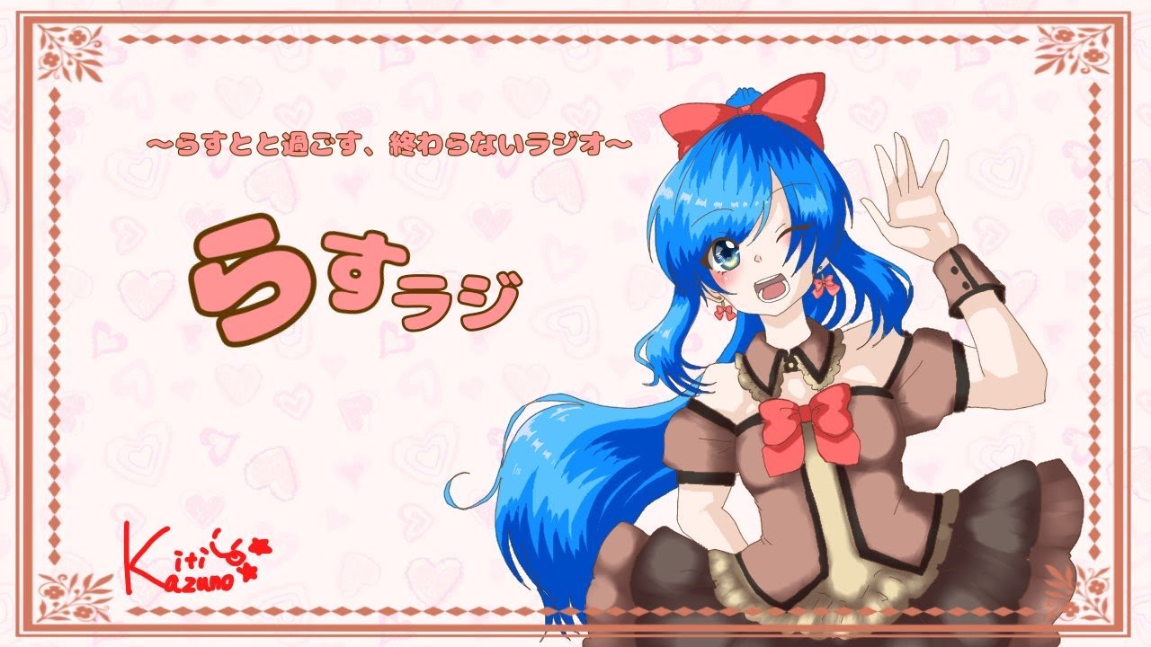 らすとと過ごす、終わらないラジオ『らすらじっ！』#86