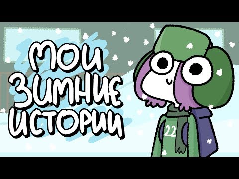 Мои Зимние Истории