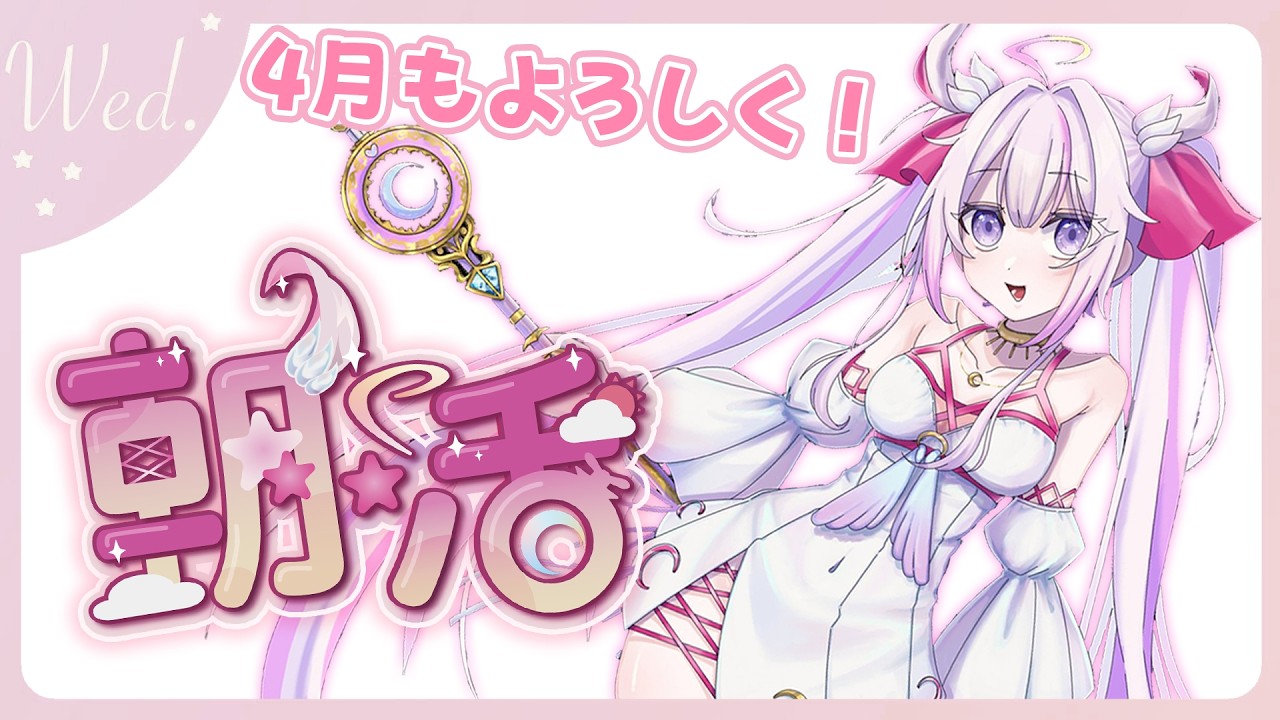 【#朝活 🌸🌙】ゲストとエイプリルフール!?新生活も頑張って‼気を付けていってらっしゃいませ！💕【ナセラ/にじさんじ】