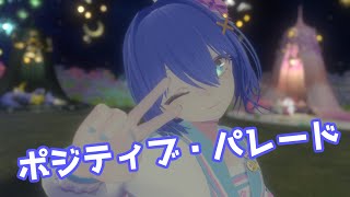 ポジティブ・パレード / DECO*27 歌ってみた by Shizuki【VRChat】