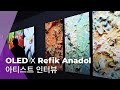 Painting With OLED 아티스트 인터뷰 OLED X Refik Anadol