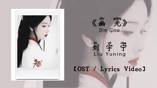 Download lagu 『OST/Lyrics Video』幽光 Dim Glow - 刘宇宁 Liu Yuning《翘楚》 mp3 Download lagu 『OST/Lyrics Video』幽光 Dim Glow - 刘宇宁 Liu Yuning《翘楚》 mp3