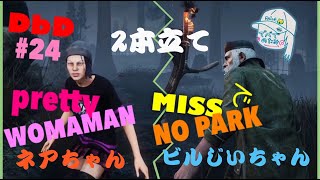 #実況編24 [DbD] 2本立て！想定外でノーパークビルじいちゃんで恐怖体験 [女子実況]