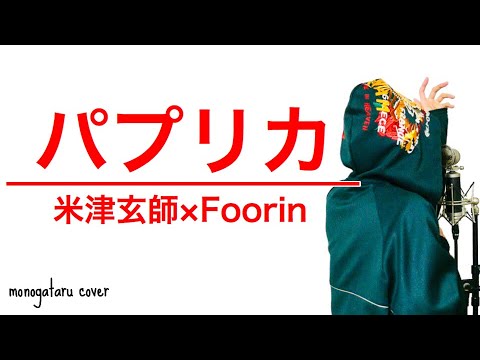 パプリカ - Foorin × 米津玄師 (cover) Video