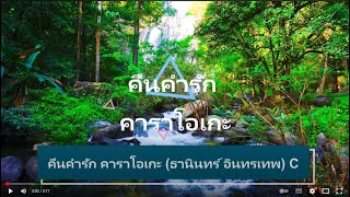 คืนคำรัก คาราโอเกะ (ธานินทร์ อินทรเทพ) C