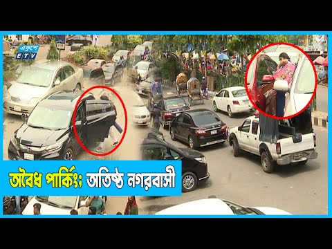 ব্যক্তিগত গাড়ির দখলে পুরো সড়ক; ছাড় পাচ্ছে না স্কুলগুলোও