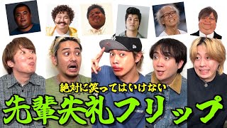 【お説教確定】絶対に笑ってはいけない先輩YouTuberフリップ大会で腹筋崩壊wwwwwww