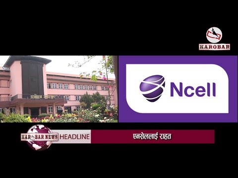 KAROBAR NEWS 2019 11 22 सर्वोच्चद्धारा एनसेललाई राहत,  २१ अर्ब मात्र तिर्नुपर्ने फैसला
