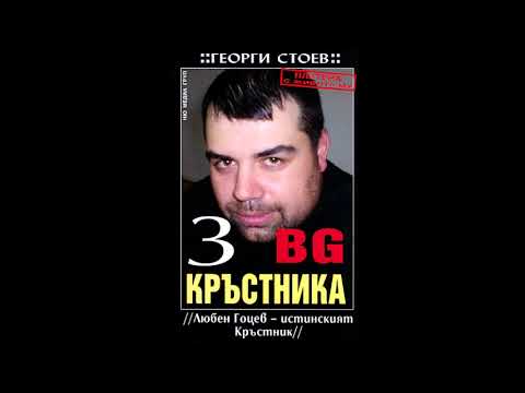 Георги Стоев-серия BG Кръстника-книга 3-Любен Гоцев — истинският Кръстник - глава 1-8 (Аудио книга)
