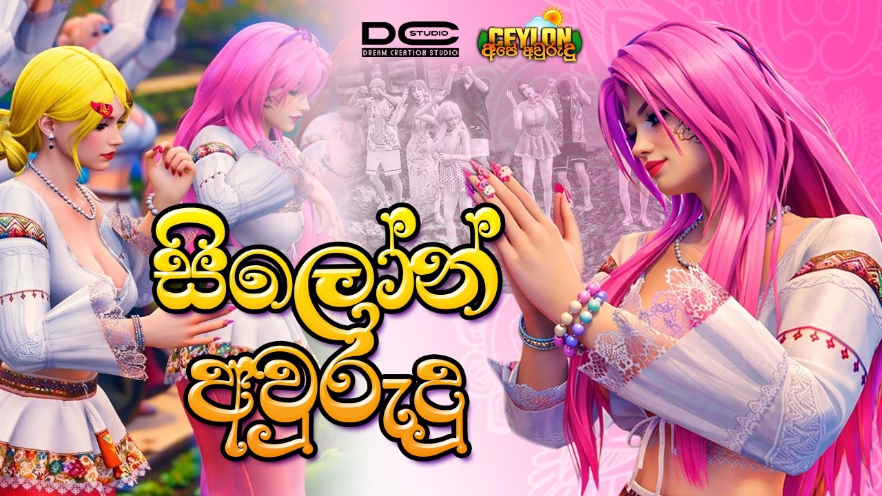 Suba Sihine Yawi - Ceylon අවුරුදු Cover Video | Ceylon RP | Dream Creation Studio | NeoYT