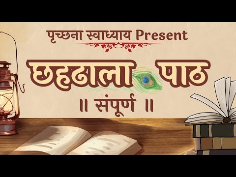 🕉️ छहढाला पाठ | Complete Chahdhala Path Explained | All Six Dhaal | Jain Quest