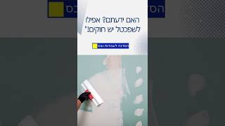 גם לשפכטל יש כללים...#הסדנהלעבודותגבס #שיפוץ #שפכטל #סכנה