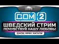 Шведский Стрим с Джовом, Яриком и Натали! Построй любовь в рандоме! Шведский Стрим с Джовом, Яриком и Натали! Построй любовь в рандоме!