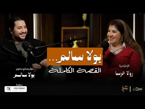 بولا سالم… القصة الكاملة