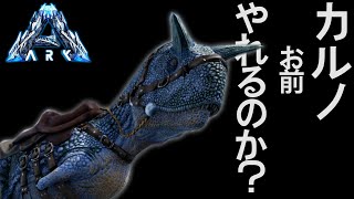 ジェネシスだとカルノタウルス強いんじゃないか…？【まつおのARK Survival Evolved実況Genesis編#37】