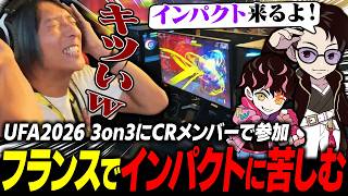【スト6】UFA2026 3on3にCRで参加！フランスまで行ったのに結局インパクトに苦しめられるどぐら