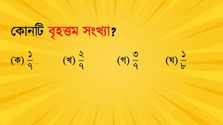 কোনটি বৃহত্তম সংখ্যা? #job_math #maths