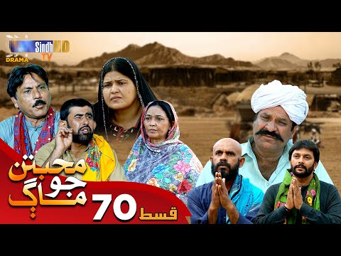 Muhabbatun Jo Maag - Episode 70 | Soap Serial | SindhTVHD Drama