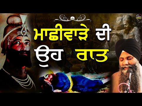 Machiware Di Oh Raat | ਮਾਛੀਵਾੜੇ ਦੀ ਉਹ ਰਾਤ | Bhai Sarbjit Singh Ludhiana Wale| Chote Sahibzade #katha