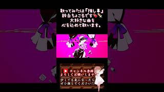 【推し事系 #歌い手 が】#ダーリンダンス /#かいりきベア 【#歌ってみた 】 #cover #ボカロ歌ってみた #オリジナルmv #shorts #short