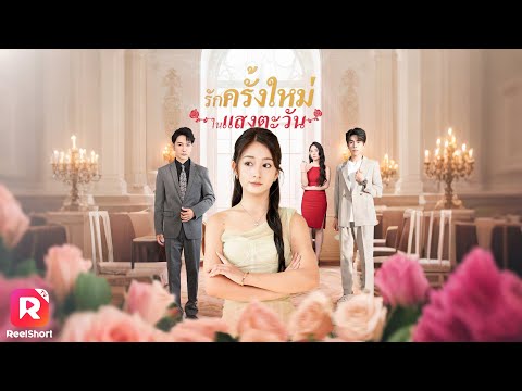 เธอสุดช็อกที่โดนสามีหลอกมาตลอด ควงคนใหม่ แฉคนนอกใจกลางงานเลี้ยง| ReelShorts #ซีรีส์จีน #ละครสั้น