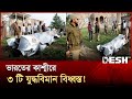 ভারতের কাশ্মীরে ৩ টি যুদ্ধবিমান বিধ্�