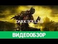 Видеообзор Dark Souls III от StopGame