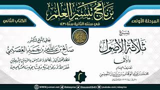 صورة المجلس 2 من شرح (ثلاثة الأصول وأدلتها) | برنامج تيسير العلم الثاني ١٤٣١ | الشيخ صالح العصيمي