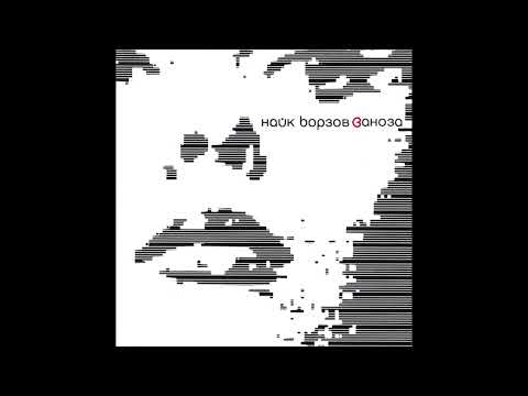 Найк Борзов (Nike Borzov) - Заноза (Zanoza) (2002) [Full Album]
