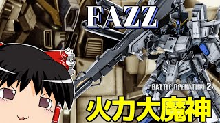 【バトオペ2 】リサチケ落ち！？ただもうすでにDP落ちの『FAZZ』！素当てビームの火力に驚愕した重MS！【ゆっくり実況】
