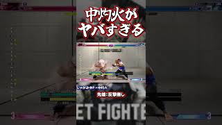 【スト6】豪鬼の中灼火がヤバすぎる…！#ヤバ技 #shorts #スト6 #ストリートファイター6 #sf6 #豪鬼 #解説
