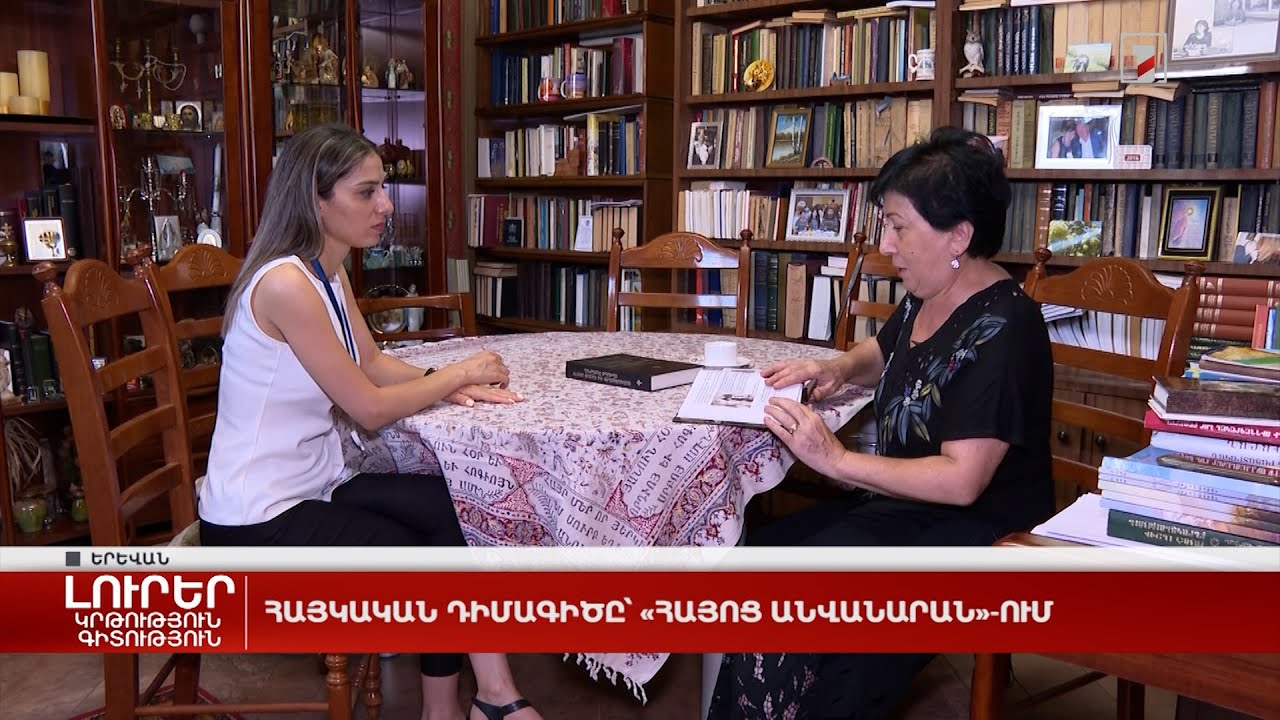 Հայկական դիմագիծը՝ «Հայոց անվանարան»-ում