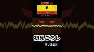 【LEVEL DEVIL】初見ごろし レベルデビル【押し込む01】#shorts#LEVELDEVIL#レベルデビル