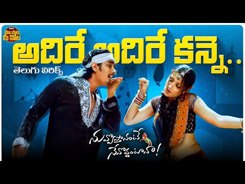 Adirey Adirey Telugu Lyrical Video | Nuvvostanante Nenoddantana| Siddharth, Trisha| Prabhu Deva| DSP