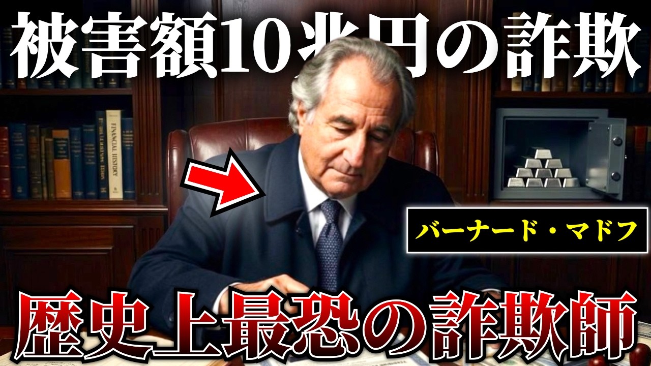 歴史上もっとも被害額がデカい詐欺を働いた男【バーナード・マドフ】